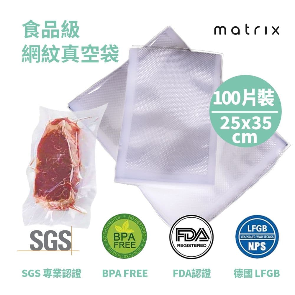 【matrix】真空封口機專用 網紋真空捲袋 - 25*35cm(100片裝)