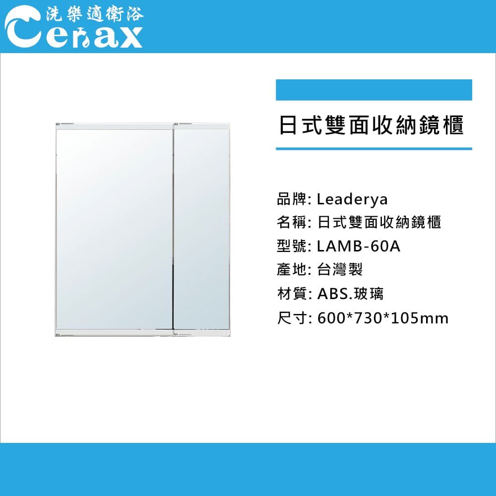【CERAX 洗樂適】台灣製日式雙面收納鏡櫃60CM、化妝鏡、浴室櫃 多格收納 LAMB-60A