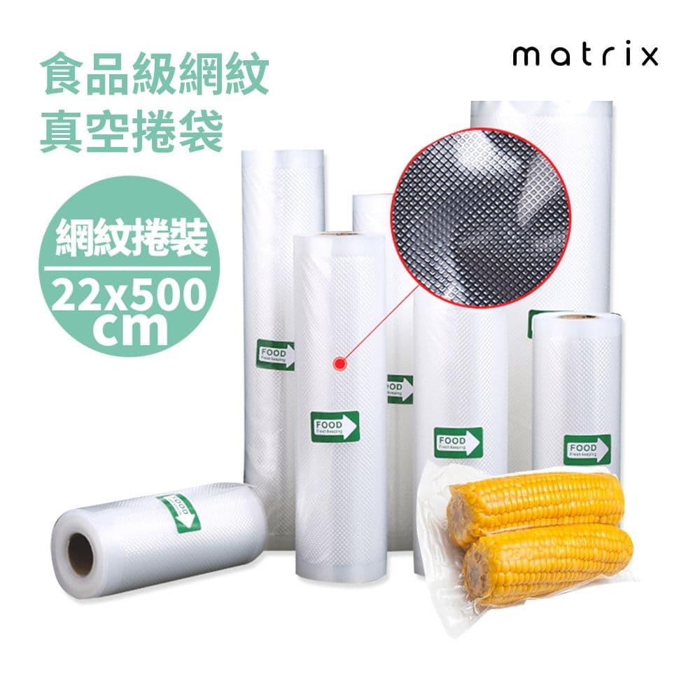 【matrix】真空封口機專用 網紋真空捲袋 - 22*500cm (單捲)