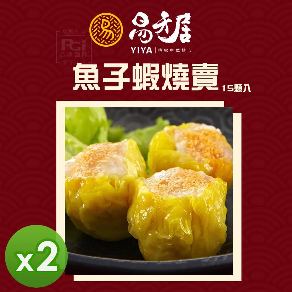 【易牙居】魚子蝦燒賣 (15入)_2盒組