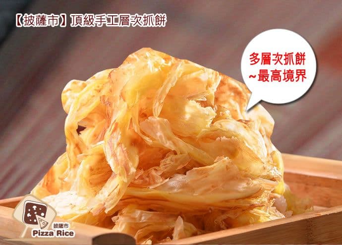 【披薩市】(6包免運)3Q層次手工酥脆抓餅(翠玉、香椿、九層塔,3種口味可選)