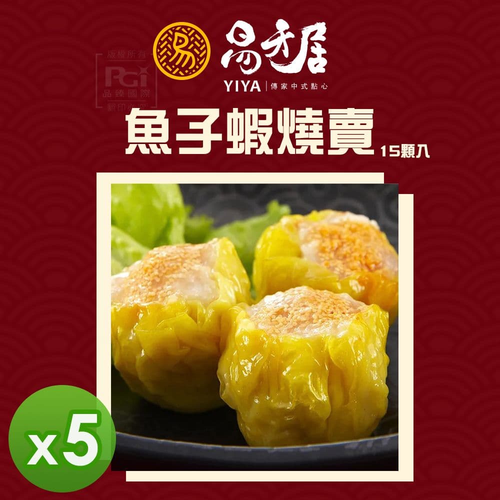 【易牙居】魚子蝦燒賣 (15入)_5盒組