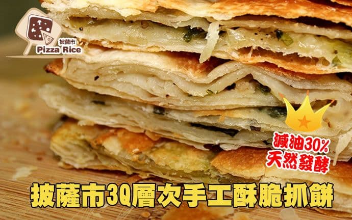 【披薩市】(6包免運)3Q層次手工酥脆抓餅(翠玉、香椿、九層塔,3種口味可選)