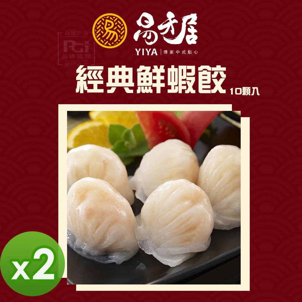 【易牙居】經典鮮蝦餃 (10入)_2盒組