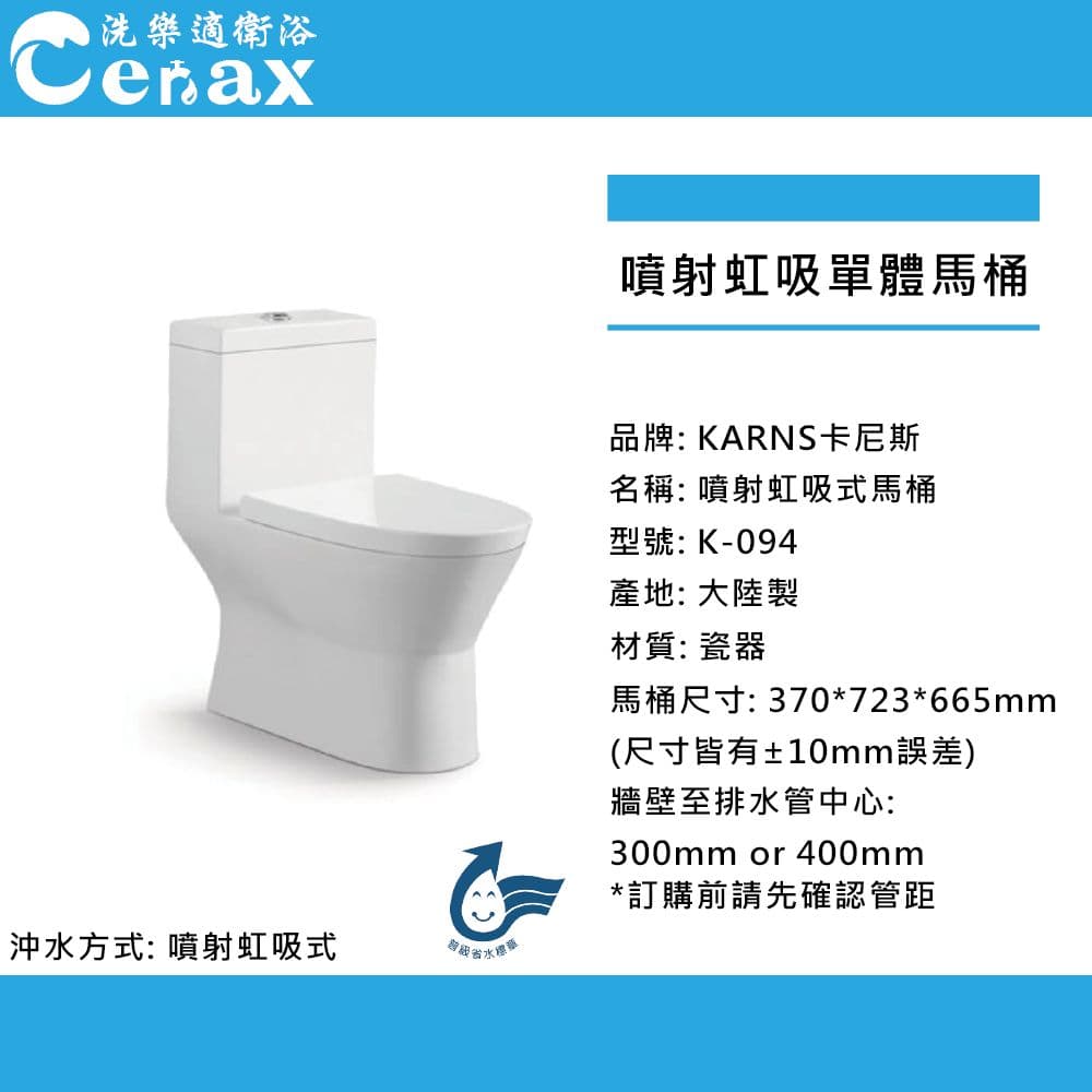 【CERAX 洗樂適】kARNS 噴射虹吸式單體馬桶 金級省水標章 兩段式沖水 K-94
