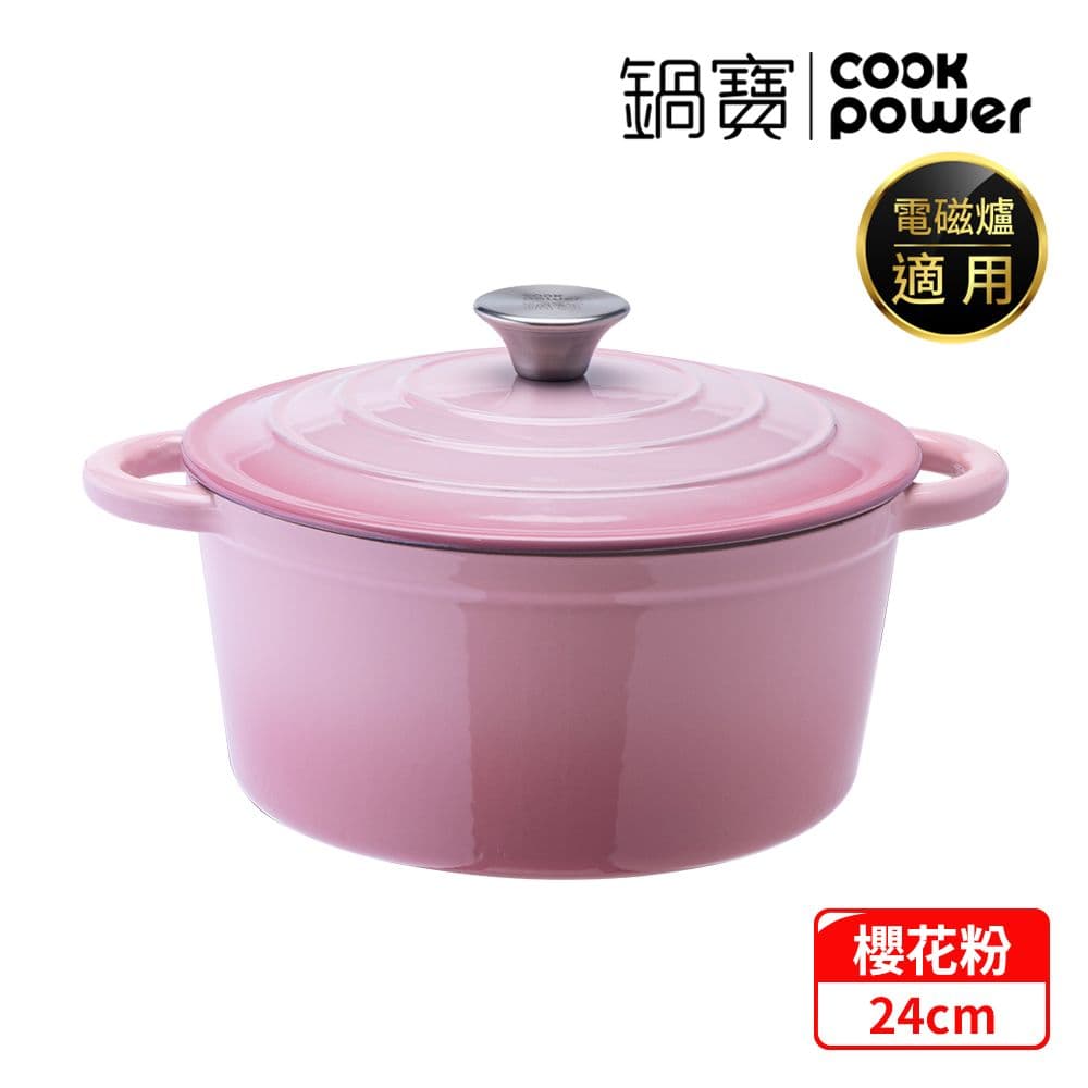 【CookPower 鍋寶】Bon goût琺瑯鑄鐵鍋24CM-櫻花粉 IH/電磁爐適用