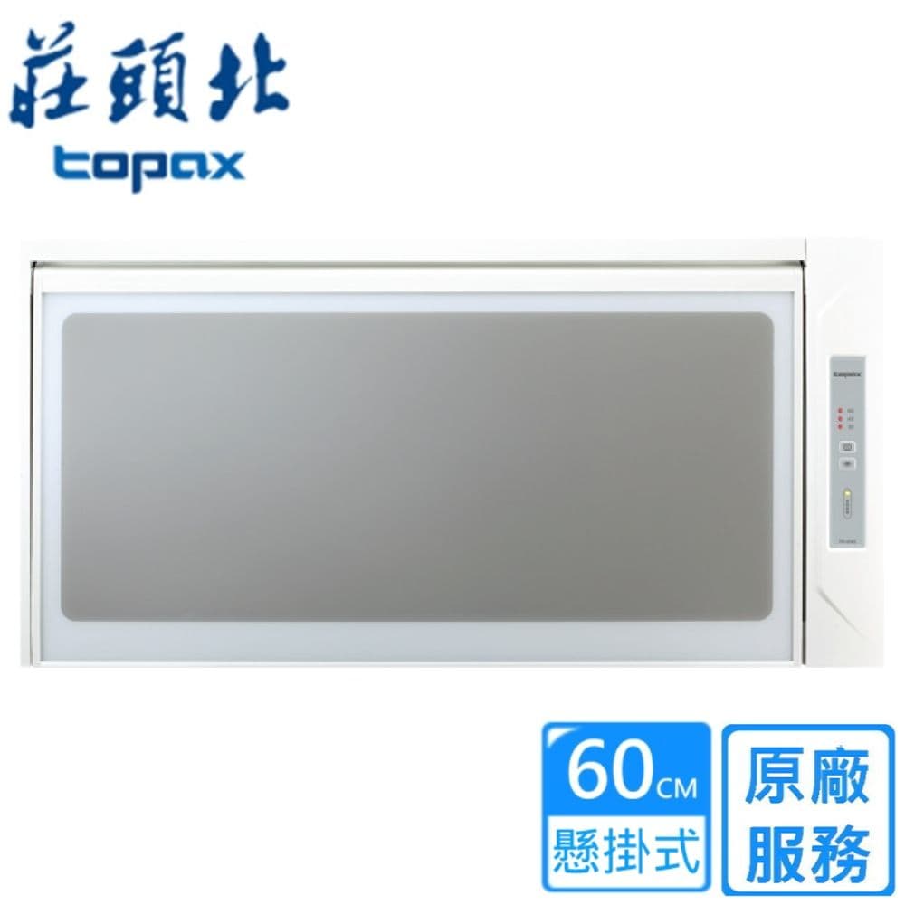【TOPAX 莊頭北】懸掛式臭氧殺菌烘碗機60CM(TD-3103W基本安裝)