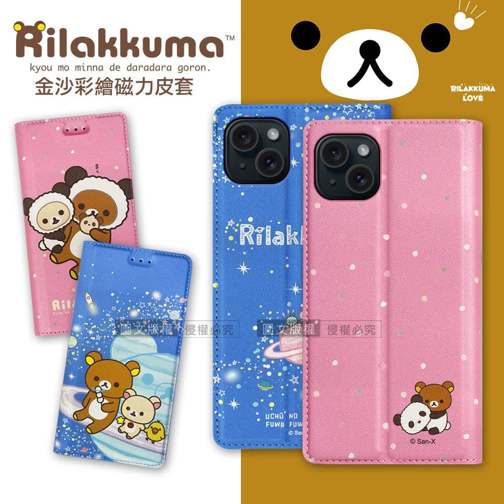 【San-X】日本授權正版 拉拉熊 iPhone 15 6.1吋 金沙彩繪磁力皮套