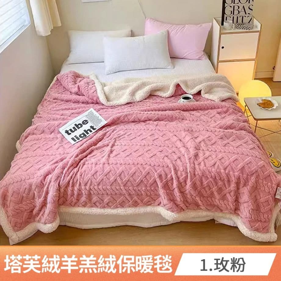 【京都手祚】塔芙蓉立體雕花羊羔絨保暖毯被(馬卡龍系列/蓄溫保暖/冬季必備/多功能毯)