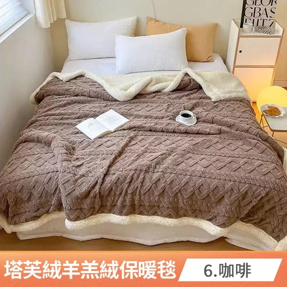 【京都手祚】塔芙蓉立體雕花羊羔絨保暖毯被(馬卡龍系列/蓄溫保暖/冬季必備/多功能毯)