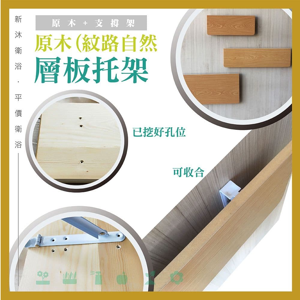 【新沐衛浴】原木-支撐架/層架88x23(原木/組合/收合/收納)