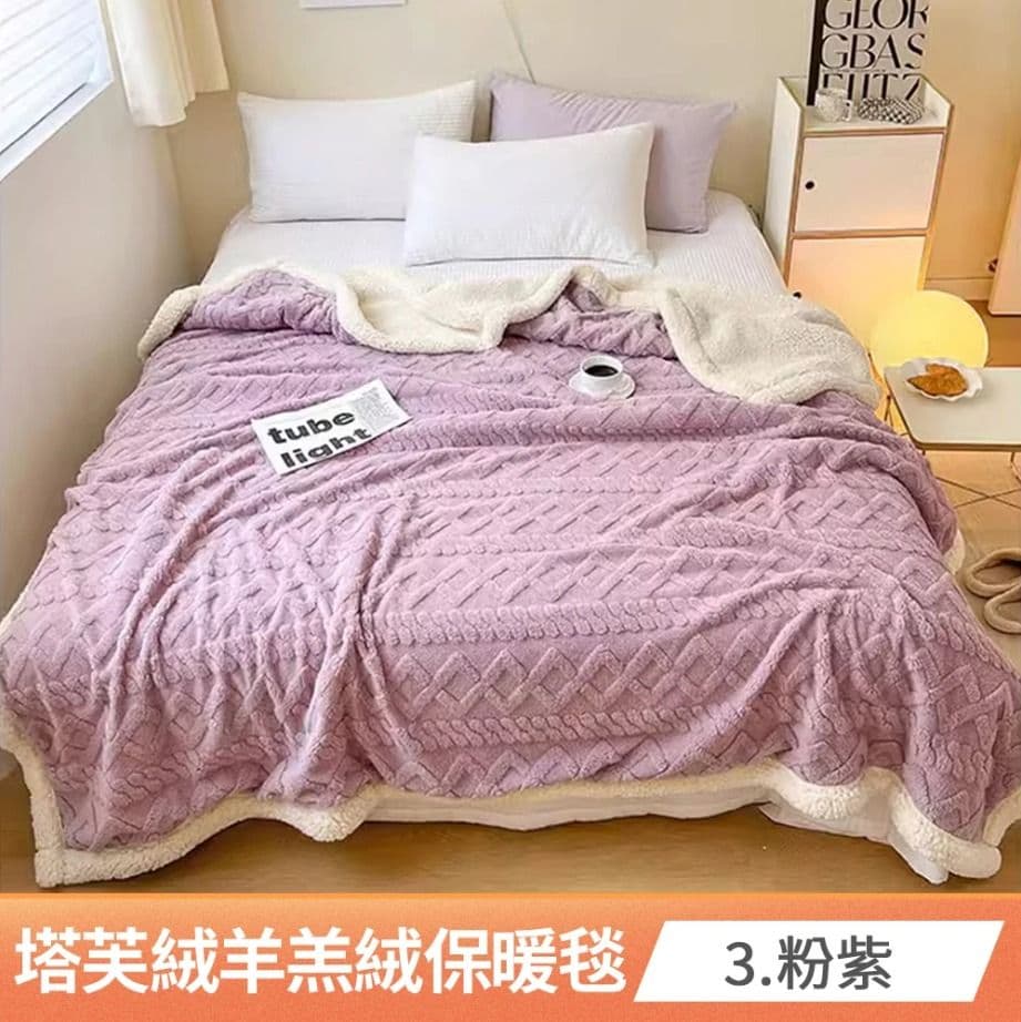 【京都手祚】塔芙蓉立體雕花羊羔絨保暖毯被(馬卡龍系列/蓄溫保暖/冬季必備/多功能毯)