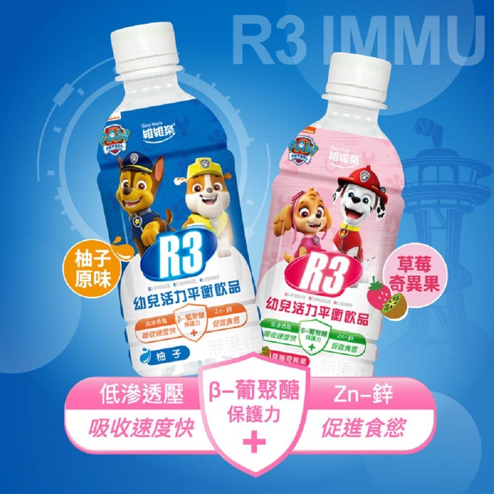 【維維樂】R3幼兒活力平衡飲350ml/瓶(柚子/草莓奇異果 低滲透壓 電解質 電解水)X8