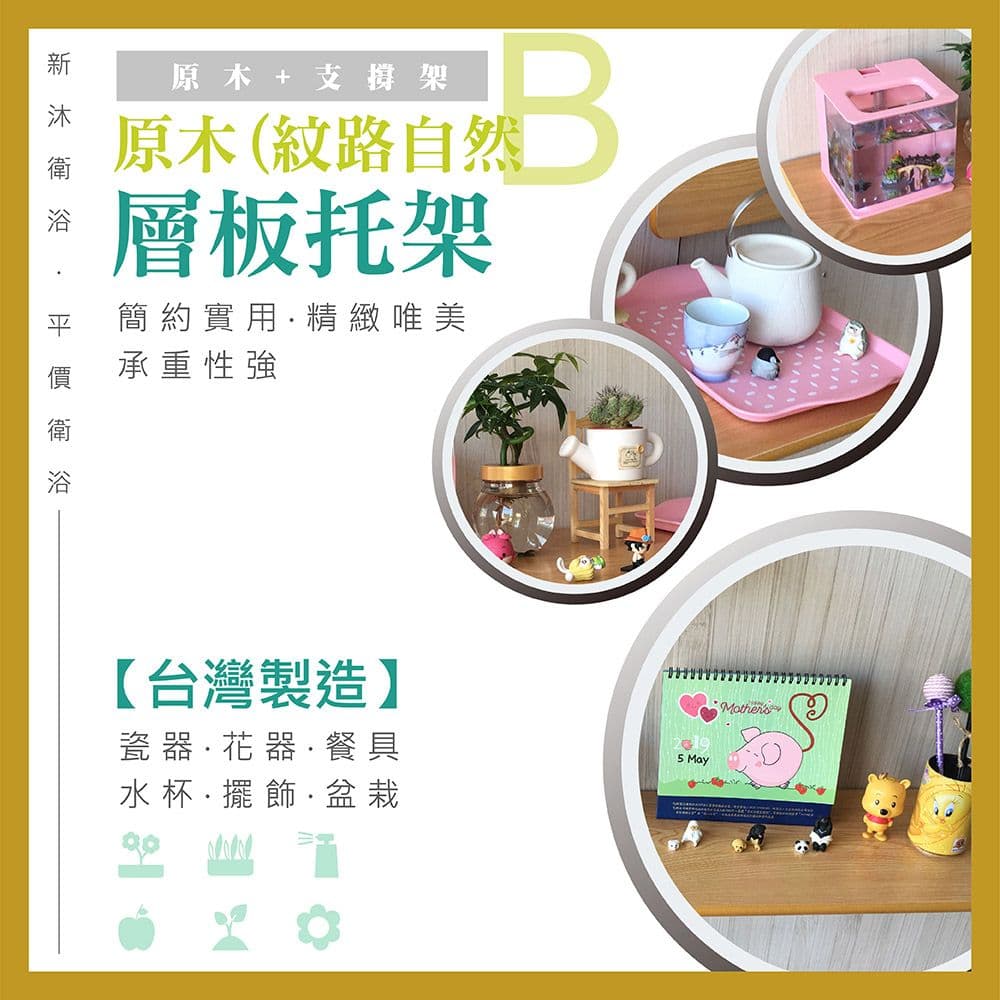 【新沐衛浴】原木-支撐架/層架88x23(原木/組合/收合/收納)