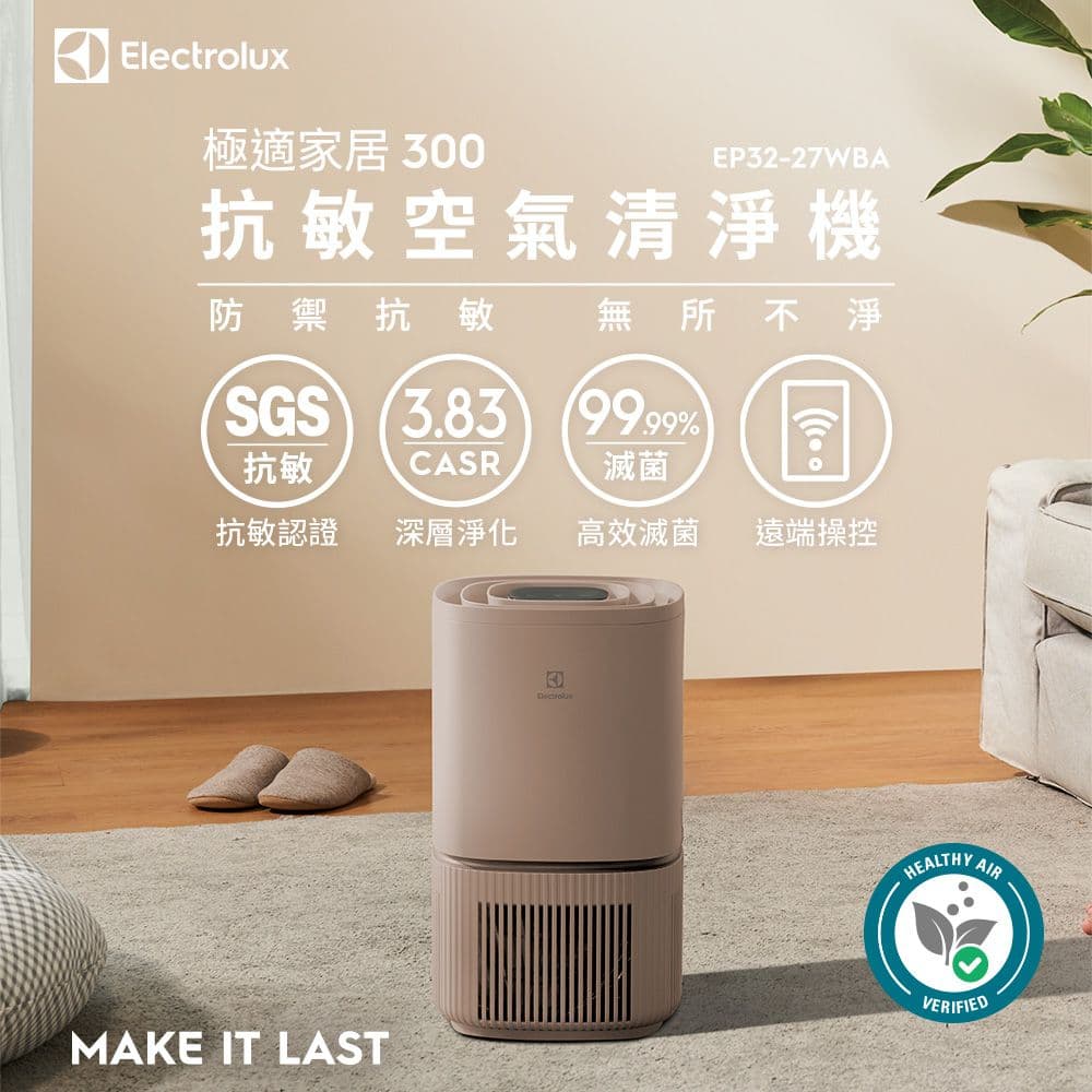【Electrolux 伊萊克斯】EP32-27WBA ~8坪 抗敏空氣清淨機-奶茶棕
