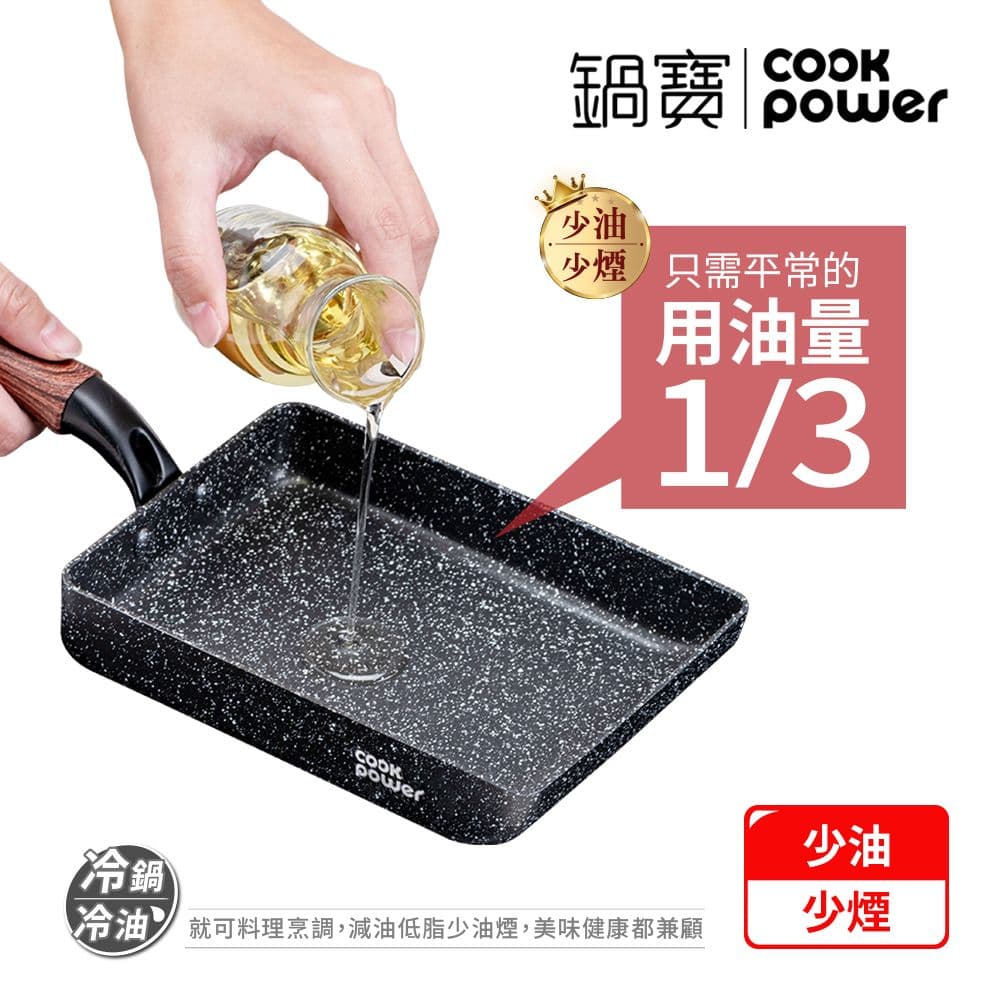 【CookPower 鍋寶】原礦大理石不沾玉子燒鍋 IH/電磁爐適用