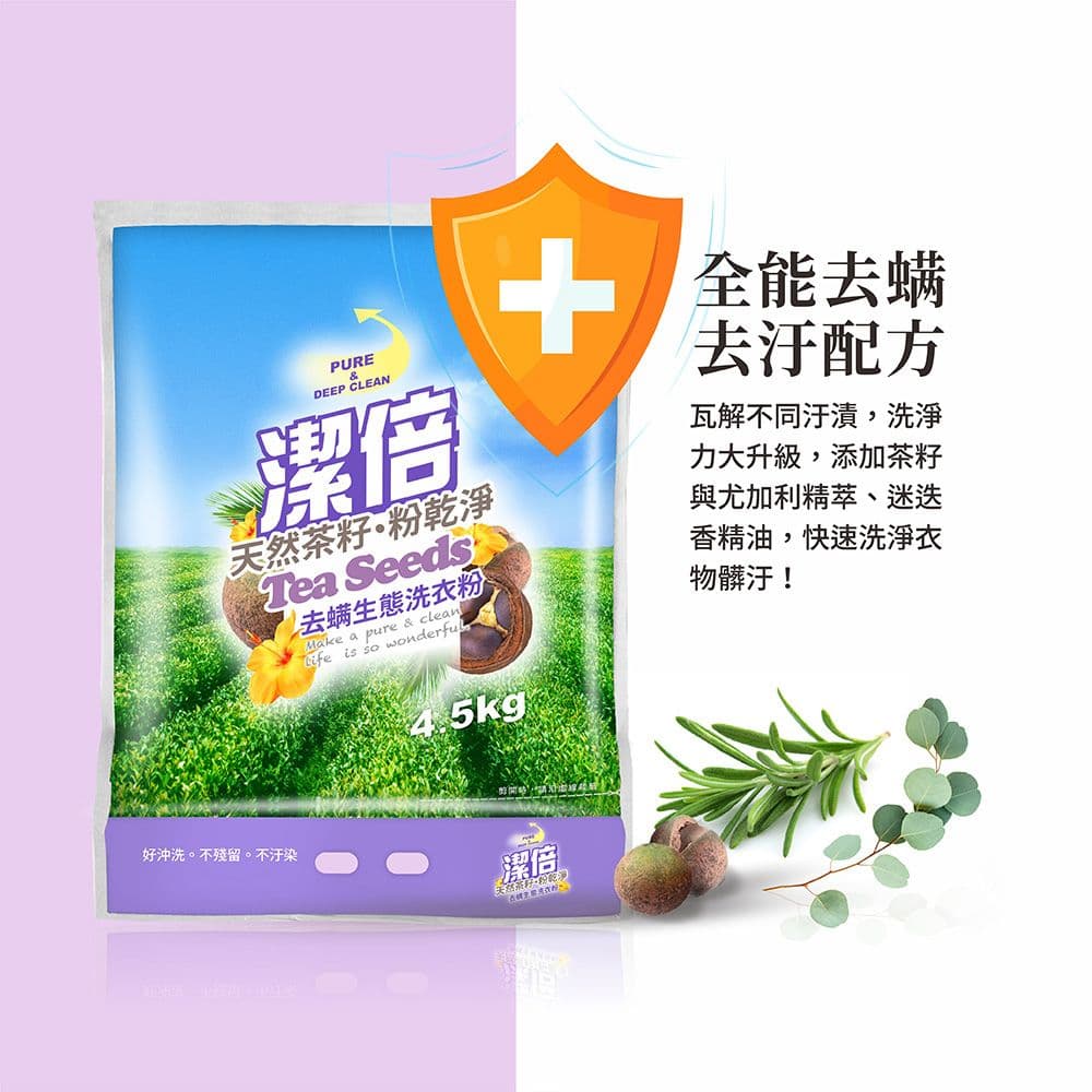 【潔倍】去蟎生態洗衣粉4.5kgX4包