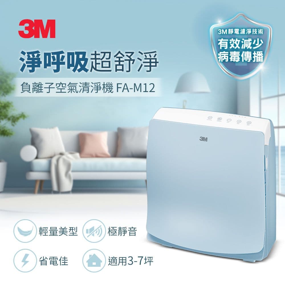 【3M】淨呼吸超舒淨型空氣清淨機 FA-M12(適用至7坪)