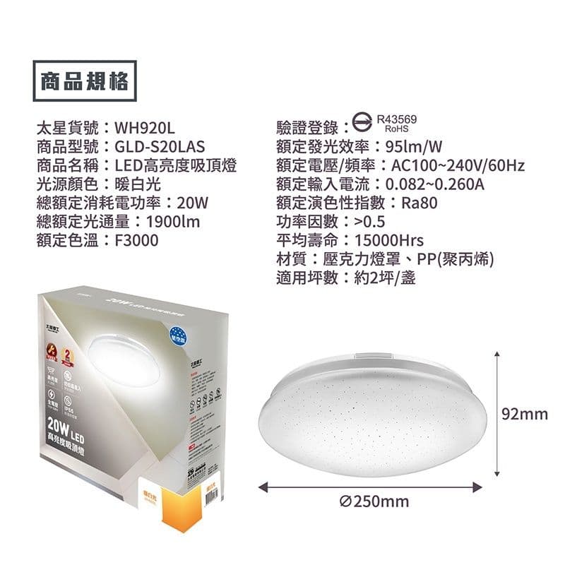 【太星電工】LED高亮度吸頂燈20W/暖白光 WH920L