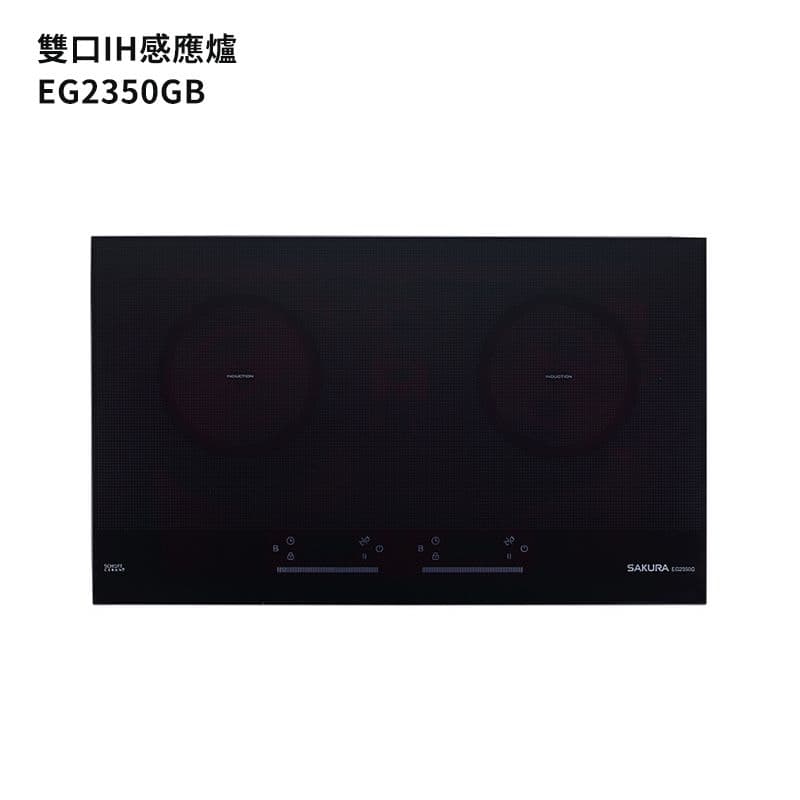 【SAKURA 櫻花】EG2350GB 雙口IH感應爐(220V)(全台安裝)