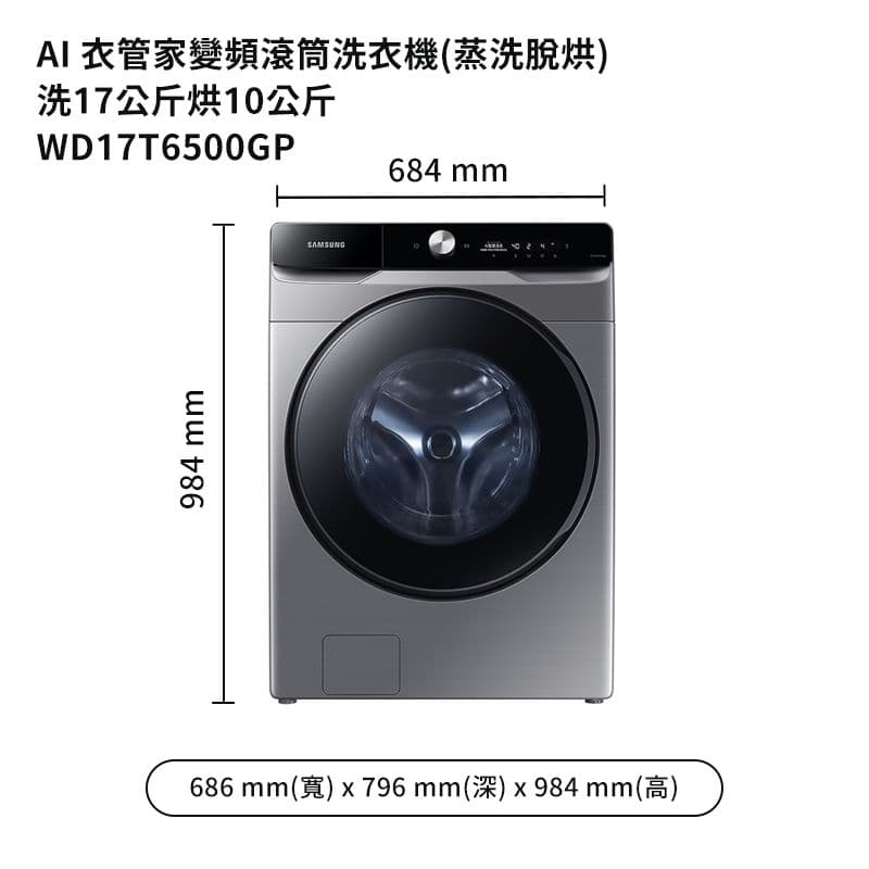 【Samsung 三星】【WD17T6500GP】洗17公斤烘10公斤滾筒洗衣機(蒸洗脫烘)鉻鐵灰 (標準安裝)