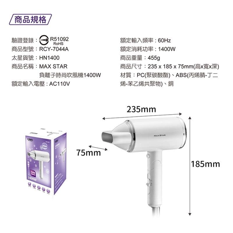 【太星電工】MAX STAR負離子時尚吹風機 (1400W) HN1400