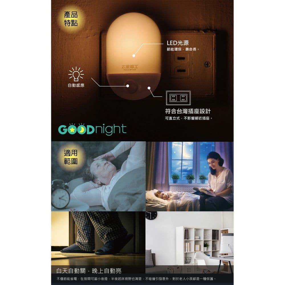 【太星電工】Goodnight經典LED光感小夜燈/暖白光(3入)