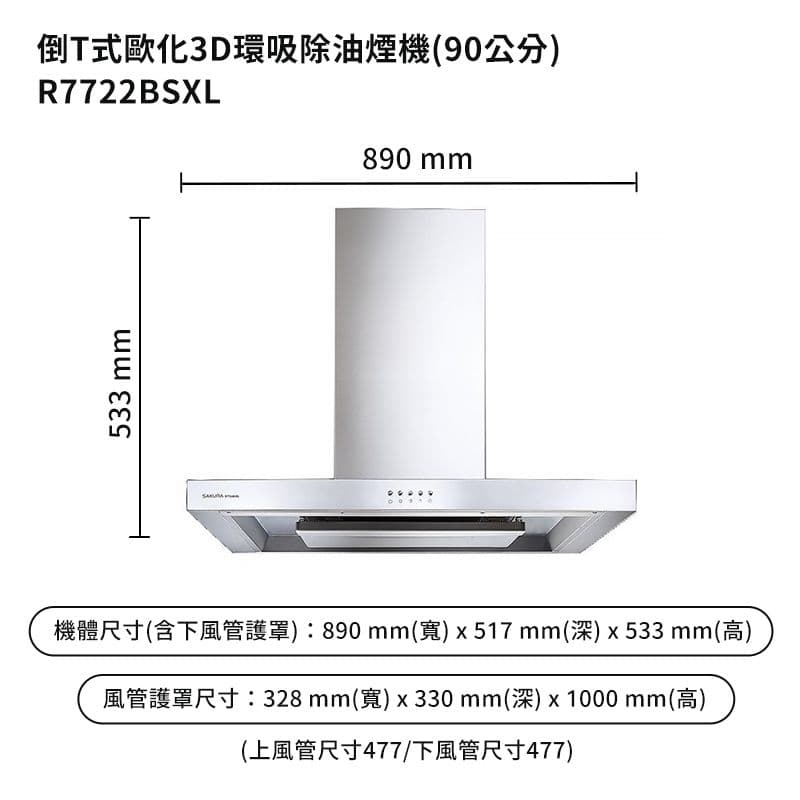 【SAKURA 櫻花】R7722BSXL 90公分歐化倒T除油煙機抽油煙機-3D環吸系列-不鏽鋼(全台安裝)
