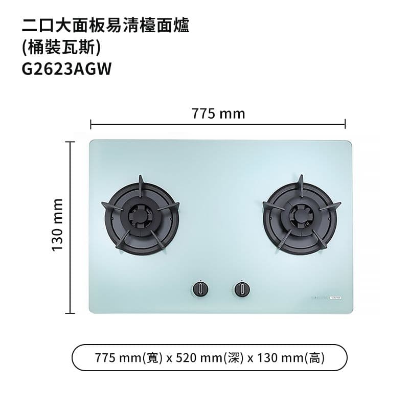 【SAKURA 櫻花】G2623AGW-LPG 二口大面板易清檯面爐檯面式歐化雙口瓦斯爐-白玻璃 瓦斯桶(全台安裝)