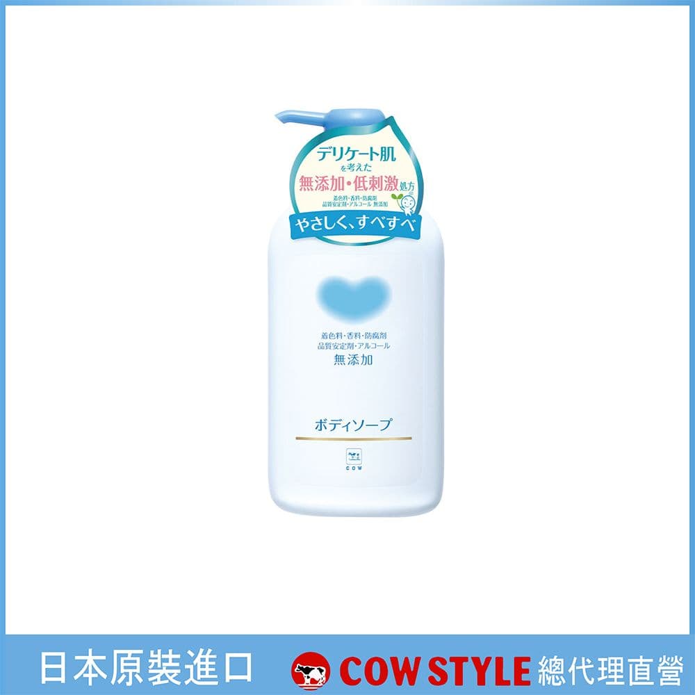 【日本 COW STYLE 牛乳石鹼】植物性無添加沐浴乳550ml(低刺激)