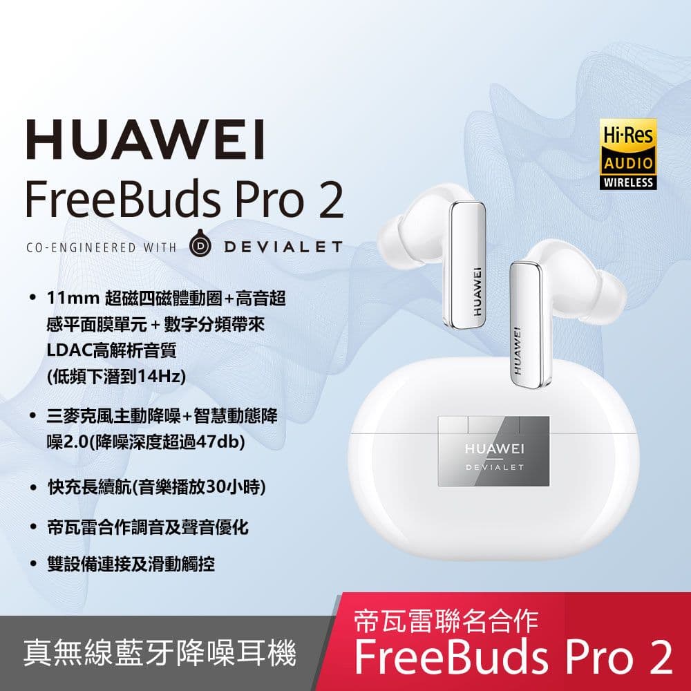【HUAWEI 華為】FreeBuds Pro 2 原廠真無線耳機 (台灣公司貨)(贈原廠3A短線+保護套)