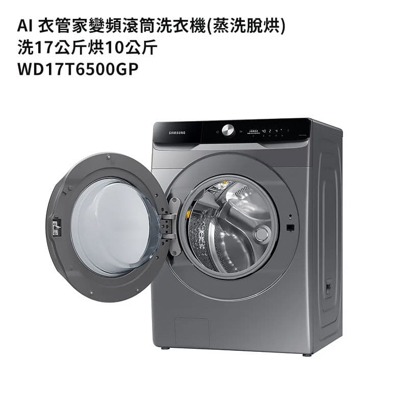 【Samsung 三星】【WD17T6500GP】洗17公斤烘10公斤滾筒洗衣機(蒸洗脫烘)鉻鐵灰 (標準安裝)