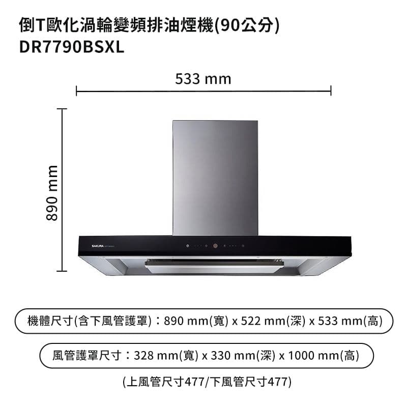 【SAKURA 櫻花】DR7790BSXL 90公分歐化倒T除油煙機 抽油煙機-3D環吸渦輪變頻系(全台安裝)