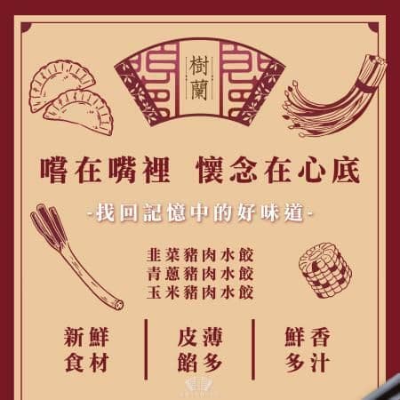 【樹蘭餃】豬肉水餃(青蔥/韭菜/玉米)(500g)x6包組