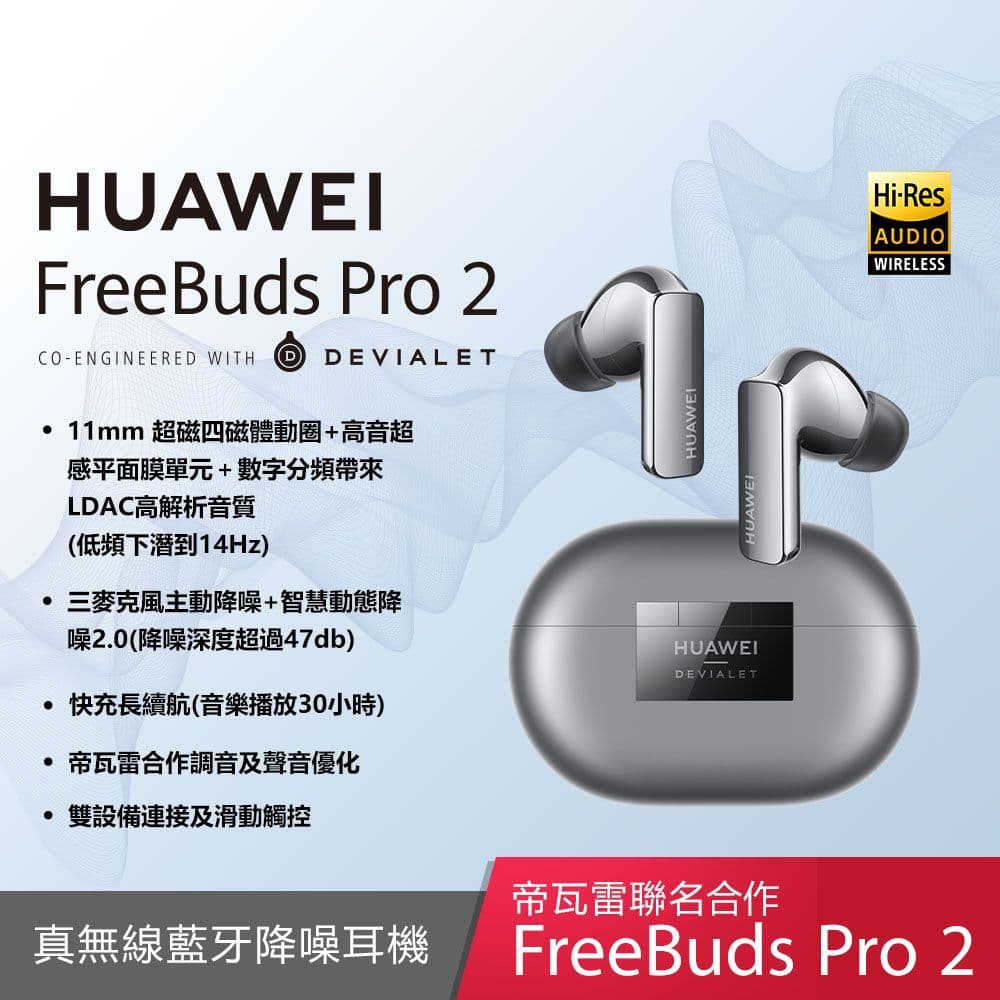 【HUAWEI 華為】FreeBuds Pro 2 原廠真無線耳機 (台灣公司貨)(贈原廠3A短線+保護套)