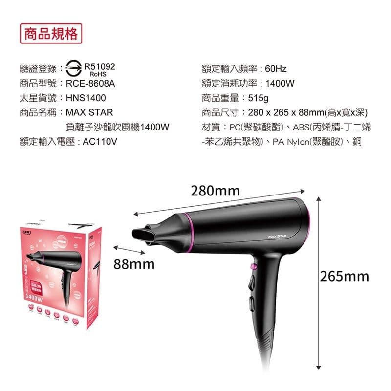 【太星電工】MAX STAR負離子沙龍吹風機 (1400W) HNS1400