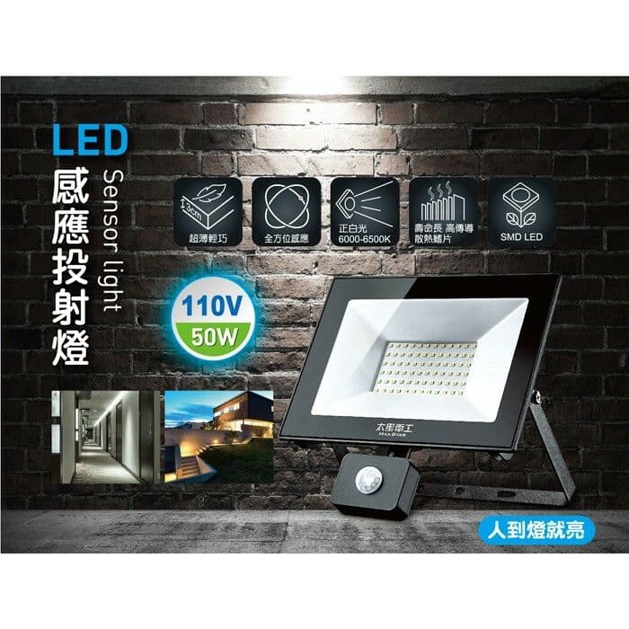 【太星電工】50WLED感應投射燈/110V/白光
