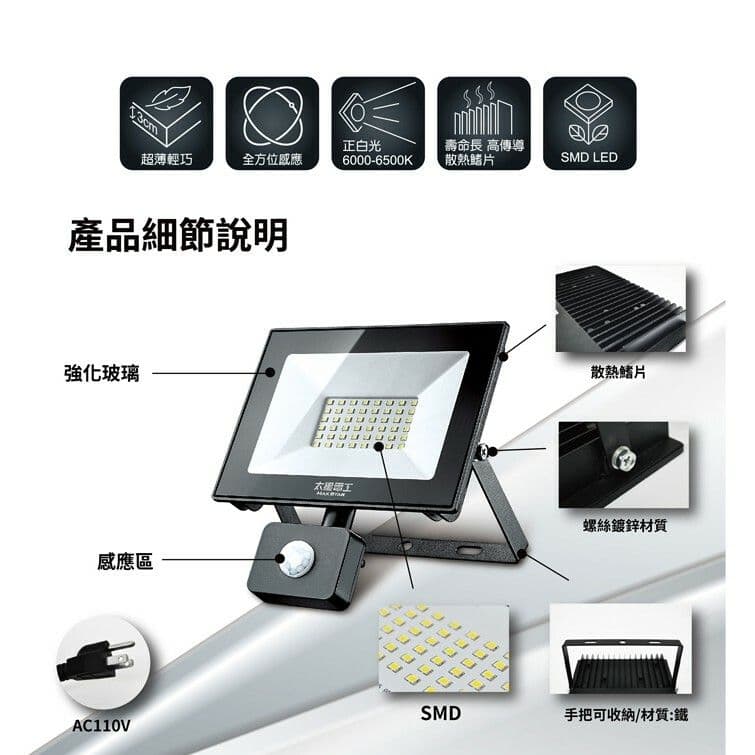 【太星電工】50WLED感應投射燈/110V/白光