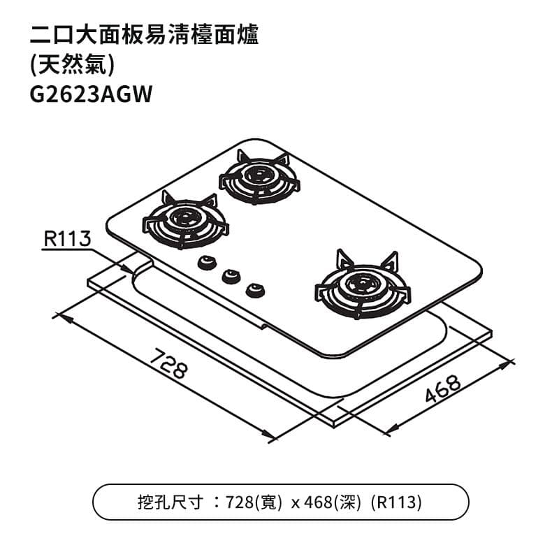 【SAKURA 櫻花】G2623AGW-NG1 二口大面板易清檯面爐檯面式歐化雙口瓦斯爐-白玻璃 天然氣(全台安裝)