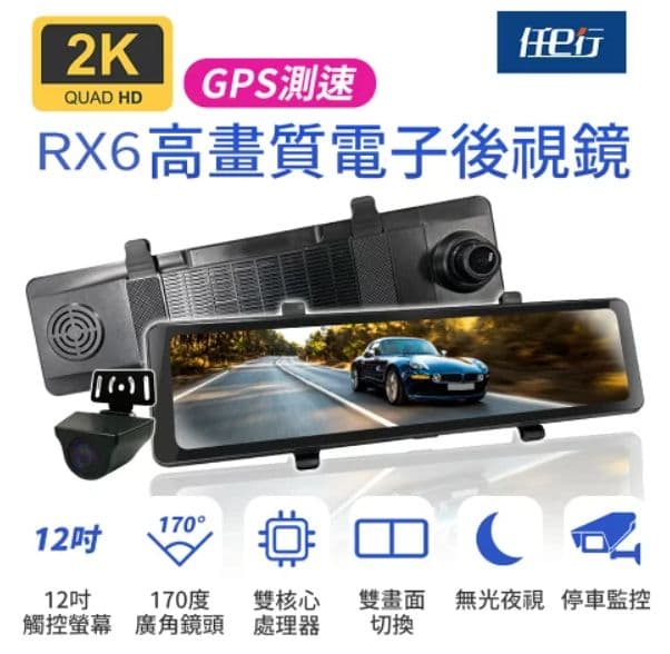 【任e行】RX6 GPS 2K高畫質 12吋觸控螢幕 電子後視鏡 行車記錄器 (贈64G記憶卡)