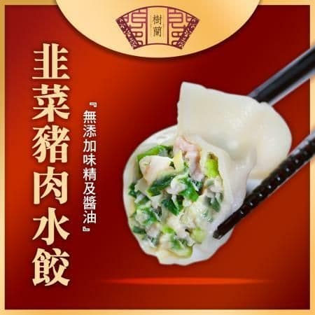【樹蘭餃】豬肉水餃(青蔥/韭菜/玉米)(500g)x6包組