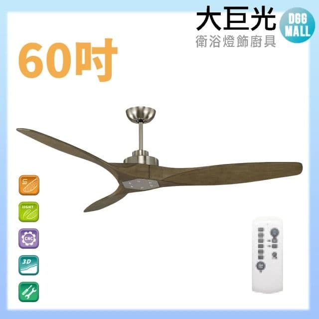 【大巨光】DC直流無刷_吊扇_60吋(WT-009)