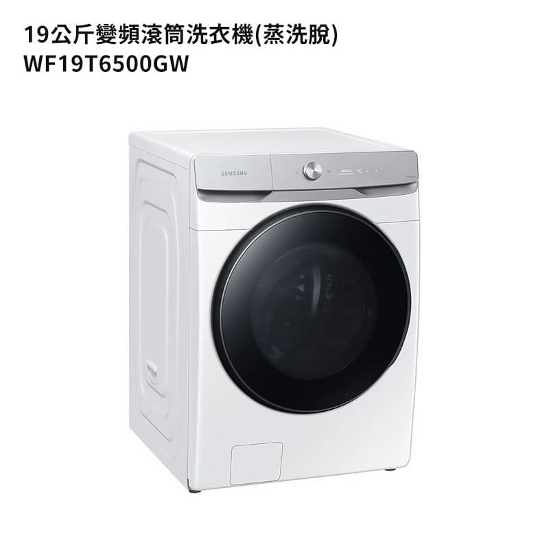 【Samsung 三星】【WF19T6500GW】19公斤滾筒洗衣機(蒸洗脫)冰原白 (標準安裝)