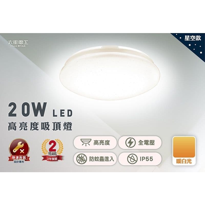【太星電工】LED高亮度吸頂燈20W/暖白光 WH920L