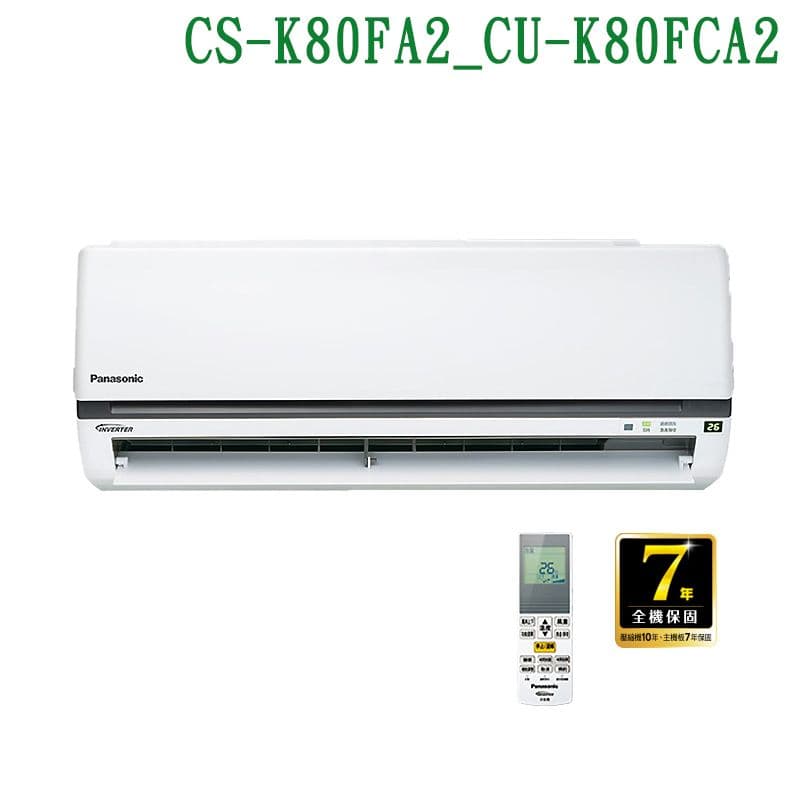 【Panasonic 國際牌】【CS-K80FA2/CU-K80FCA2】變頻壁掛一對一分離式冷氣(冷專型) (標準安裝)