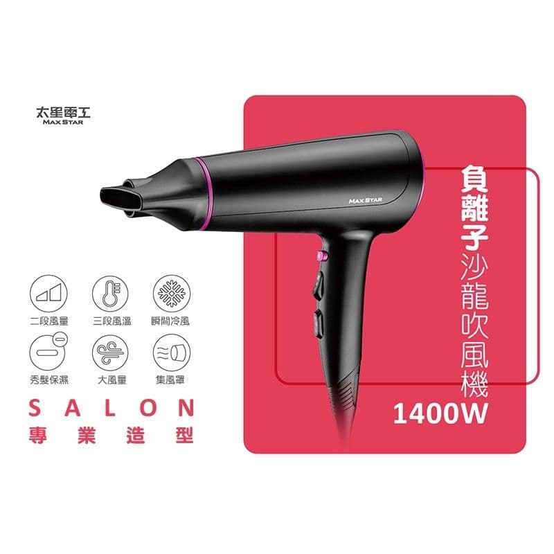 【太星電工】MAX STAR負離子沙龍吹風機 (1400W) HNS1400