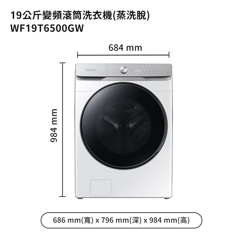 【Samsung 三星】【WF19T6500GW】19公斤滾筒洗衣機(蒸洗脫)冰原白 (標準安裝)