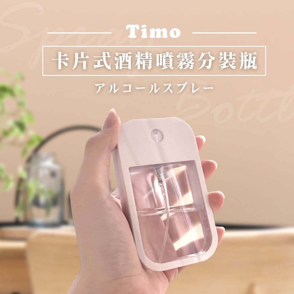 【Timo】卡片式隨身酒精噴霧瓶 附矽膠套掛環(顏色隨機)