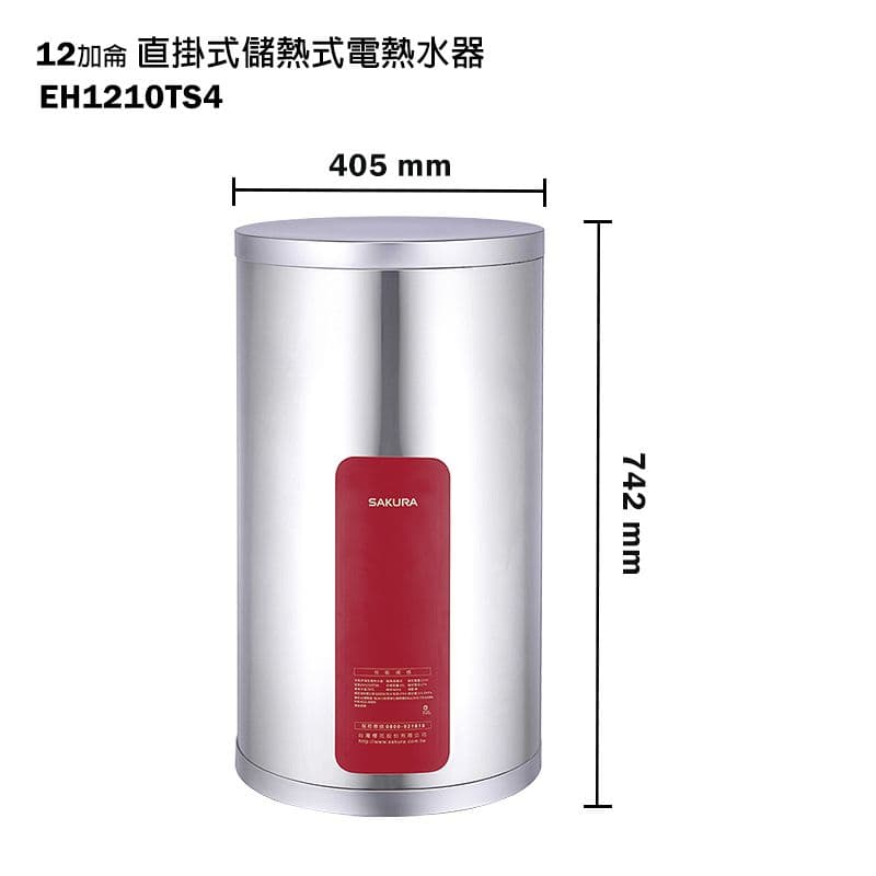 【SAKURA 櫻花】【EH-1210TS4】直掛式12加侖儲熱式電熱水器(含全台安裝)
