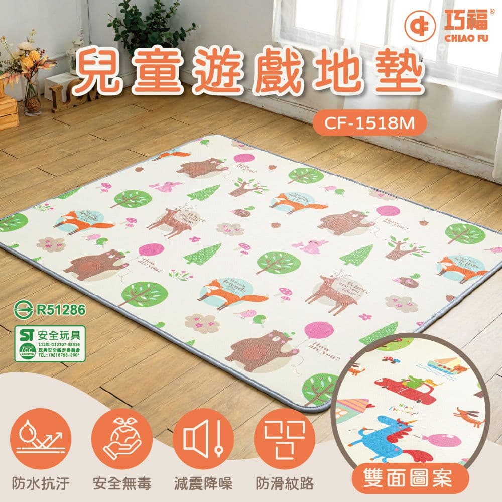 【CHIAO FU巧福】兒童遊戲地墊 CF-1518M (台灣認證/攀爬墊/爬行墊/地墊/防水墊)